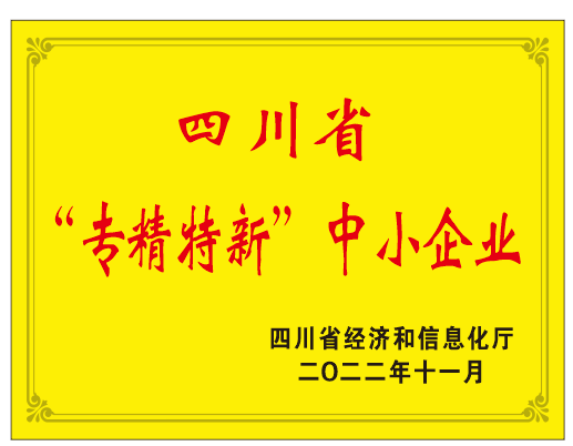 四川省“專(zhuān)精特新”企業(yè)